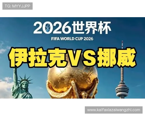 世界杯伊拉克VS挪威比赛城市最新安排及比赛日程详细解读