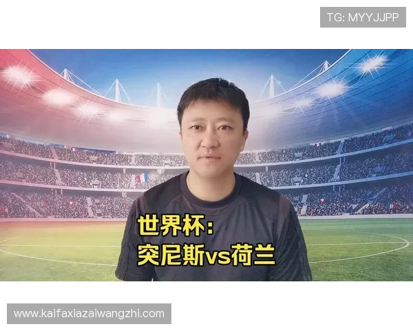 世界杯突尼斯对荷兰比赛直播时间及各大平台观看指南