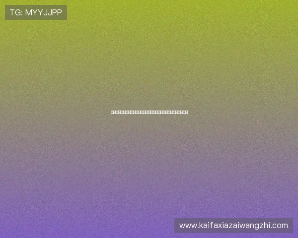凯发电游网址查询实用技巧，提升玩家快速找到官方入口的能力与效率